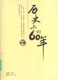 冯敏飞著, Feng Minfei zhu, 冯敏飞著, 冯敏飞 — 历史上的60年