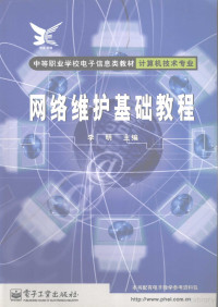 李明主编, 李明主编, 李明 — 网络维护基础教程