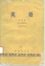 许国璋 — 英语（第四册） （1979年重印本）