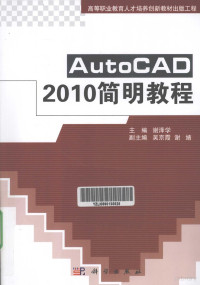 谢泽学主编, 谢泽学主编, 谢泽学 — AutoCAD2010简明教程