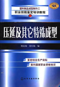 何震海，常红梅编, 何震海, 常红梅编, 何震海, 常红梅 — 压延及其它特殊成型