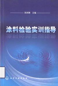 陈燕舞主编, 陈燕舞主编, 陈燕舞 — 涂料检验实训指导