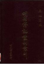 周骏富编 — 明代传记丛刊索引 1 检字 封号 谥号 字号 1