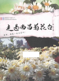 张恒著, 张恒, author — 走过南昌菊花台