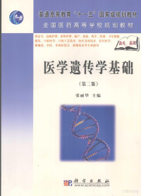 Pdg2Pic, 张丽华主编 — 医学遗传学基础 第2版