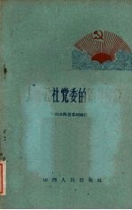 中共山西省委组织部编 — 人民公社党委的领导经验