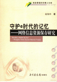 赵俊玲著, 赵俊玲 女, 197412~, 赵俊玲, 1974-, 赵俊玲著, 赵俊玲, 趙俊玲 — 守护e时代的记忆 网络信息资源保存研究