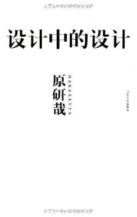 原研哉（Hara Kenya）著；朱锷译 — 设计中的设计