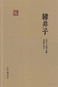 （清）王先慎，集解；姜俊俊校点 — 国学典藏 韩非子