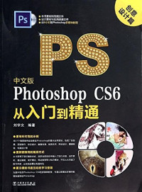 刘学文编著, 刘学文编著, 刘学文, 刘学文 (图像处理) — 中文版Photoshop CS6从入门到精通 创意设计篇