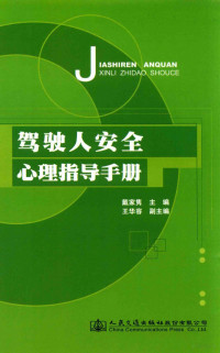 戴家隽主编；王华容副主编, 戴家隽主编, 戴家隽 — 驾驶人安全心理指导手册