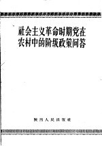 陕西人民出版社编 — 社会主义革命时期党在农村中的阶级政策问答