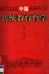 Pdg2Pic, 于述胜，于建福著 — 中国传统教育哲学