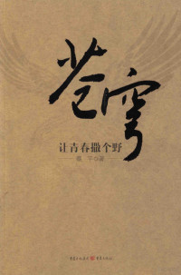 蔡平著, 蔡平, author, Ping Cai, 蔡平著, 蔡平 — 苍穹 让青春撒个野