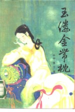 董千里著 — 玉缕金带枕