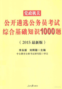 李永新，刘辉籍主编, 李永新, 刘辉籍主编, 李永新, 刘辉籍 — 党政机关公开遴选公务员考试综合基础知识1000题