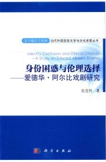 张连桥著 — 身份困惑与伦理选择 爱德华·阿尔比戏剧研究