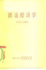 南开大学政治经济学系、经济研究所 — 政治经济学 帝国主义部分