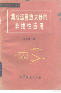 应百里编 — 集成运算放大器的非线性应用