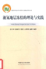 岳丰田，翁家杰，张勇，石荣剑，陆路编著 — 液氮地层冻结的理论与实践