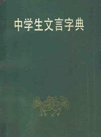 《中学生文言字典》编写组编 — 中学生文言字典