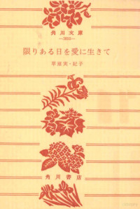 草薙実,草薙紀子 — 限りある日を愛に生きて