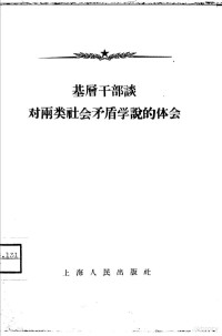 上海人民出版社编辑 — 基层干部谈对两类社会矛盾学说的体会