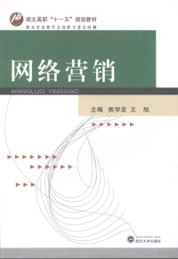 熊学发，王旭主编, 熊学发, 王旭主编, 熊学发, 王旭 — 网络营销