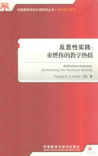 （加）法雷尔著, (加)Thomas S.C. Farrell著, 法雷尔, Thomas S. C Farrell — 反思性实践 重燃你的教学热情 英文