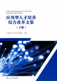 计宏伟 — 应用型人才培养综合改革文集 下