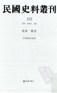 张研, 张研，孙燕京主编 — 民国史料丛刊 322 经济·概况