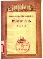 叶立群，马宗尧，侯峙绘图 — 高级中学课本中国经济地理 上 教学参考书 第2分册