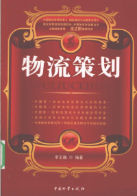 李芏巍编著, 李芏巍编著, 李芏巍 — 《物流策划》