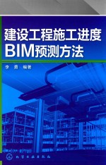 李勇编著 — 建设工程施工进度BIM预测方法
