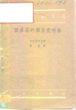 （苏）施里弗什捷因（С.Щлифштеин）著；杨光译 — 贝多芬的第五交响曲