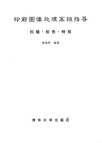 邬国明编著, 邬国明编著 — 印前图像处理高级指导