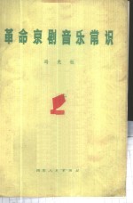 冯光钰著 — 革命京剧音乐常识