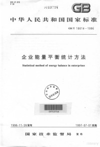  — 中华人民共和国国家标准 GB/T16614-1996 企业能量平衡统计方法=Statistical method of energy balance in enterprises