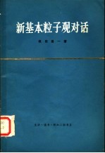 （日）坂田昌一著；张质贤译 — 新基本粒子观对话