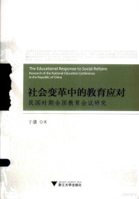 于潇著, 于潇 (1982-), 于潇, author — 社会变革中的教育应对 民国时期全国教育会议研究