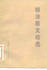 郭沫若著；吴天霖，高长春编 — 郭沫若文论选 1949-1978