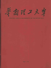 李强，刘志延主编 — 华南理工大学 谨以此献给华南理工大学建校五十周年