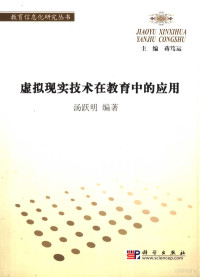 汤跃明编著, 汤跃明编著, 汤跃明, 湯躍明 — 虚拟现实技术在教育中的应用