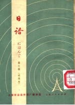 复旦大学日语教研组编 — 上海市业余外语广播讲座 日语 第3册 试用本 日文