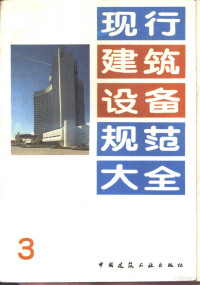 本社编, 本 社编, 中国建筑工业出版社 — 现行建筑设备规范大全 3 机械设备安装工程施工及验收规范 TJ231 5 -78