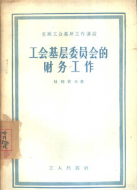 （苏）包利索夫（В.Борисов）著；丁方译 — 工会基层委员会的财务工作