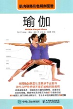 （美）戈尔迪·卡佩尔·奥伦（Goldie Karpel Oren）著；许可译 — 肌肉训练彩色解剖图谱 瑜伽