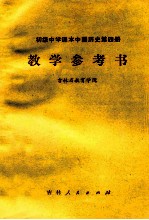 吉林省教育学院编 — 初级中学课本中国历史第4册教学参考书