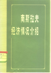 《世界经济》编辑部编 — 南斯拉夫经济情况介绍