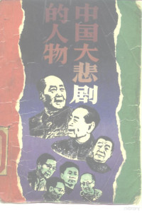 邱小龙等编, Qiu Xiaolong, Lü Peng, Wu Jianhong bian, 邱小龙, 呂鵬, 武健宏编, 邱小龙, 呂鵬, 武健宏, 邱小龍, 呂鵬, 武健宏, 邱小龙等编, 邱小龙 — 中国大悲剧的人物